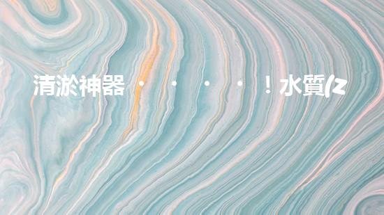 清淤神器！水質(zhì)監(jiān)測(cè)設(shè)備揭秘，助你洞悉水中奧秘！